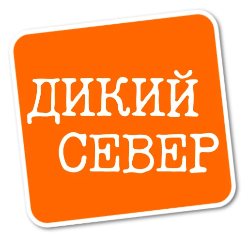 Telegram Sticker «Степан Писахов» 👻