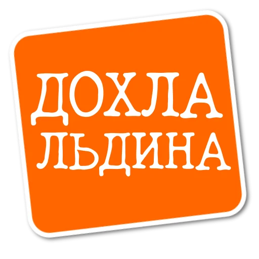 Степан Писахов stiker 😨