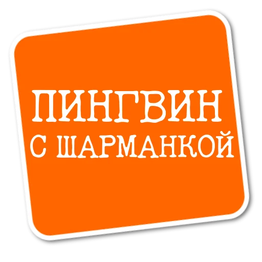 Степан Писахов stiker 🐧