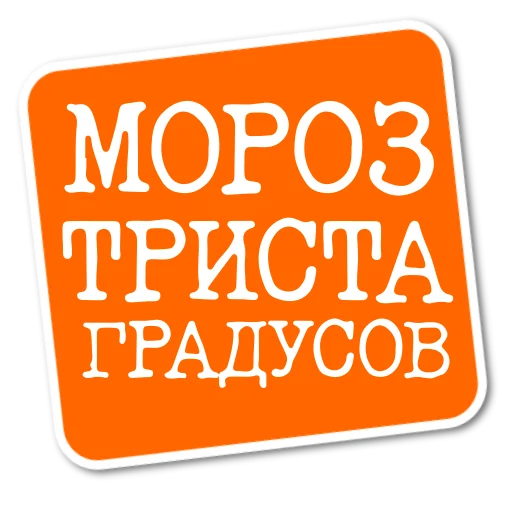 Степан Писахов stiker ❄️