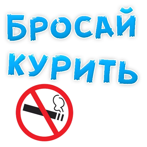 Telegram stickers Бросай Курить