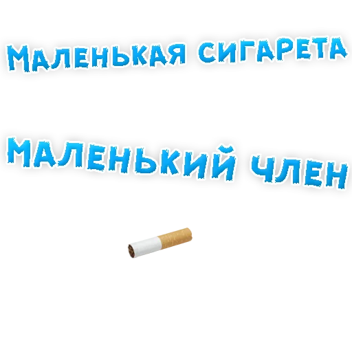 Стікер Бросай Курить 😃