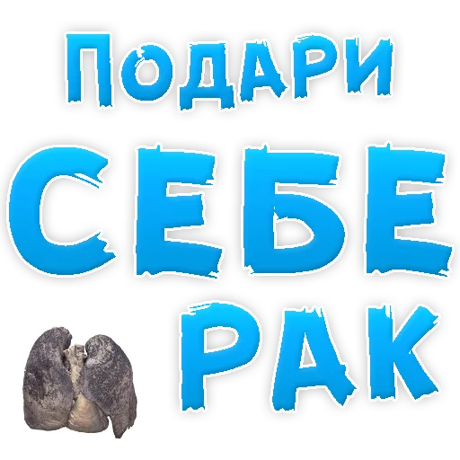 Telegram Sticker «Бросай Курить» 