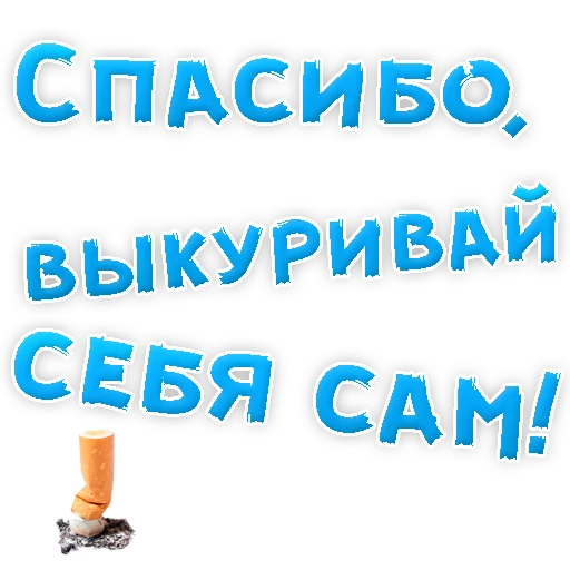 Telegram Sticker «Бросай Курить» 