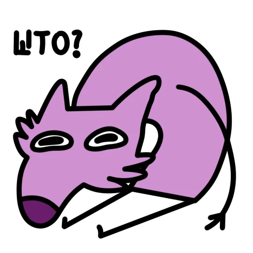 Глупый Фиолетовый Волк emoji 🤨