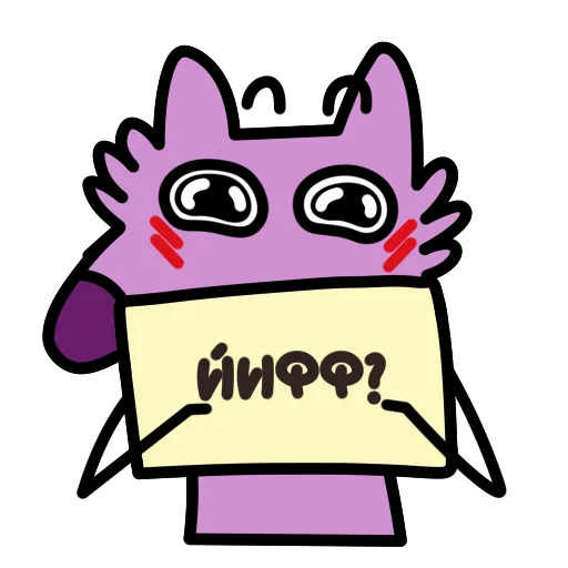 Telegram stiker «Глупый Фиолетовый Волк» 🔞