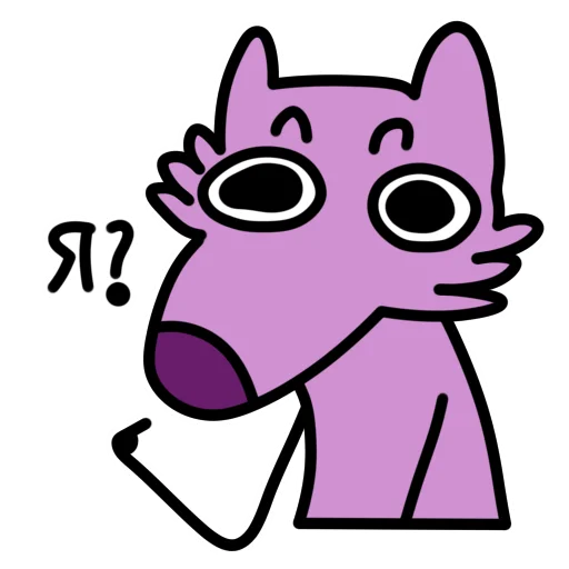 Глупый Фиолетовый Волк emoji ❓