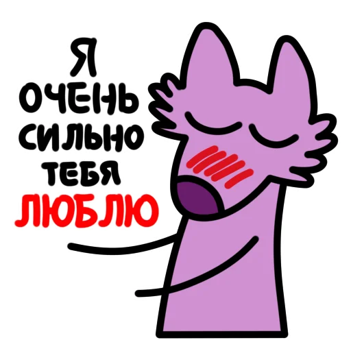 Стікер Telegram «Глупый Фиолетовый Волк» 🥰