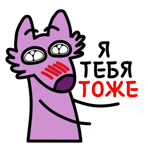 Стікер Telegram «Глупый Фиолетовый Волк» 🥺