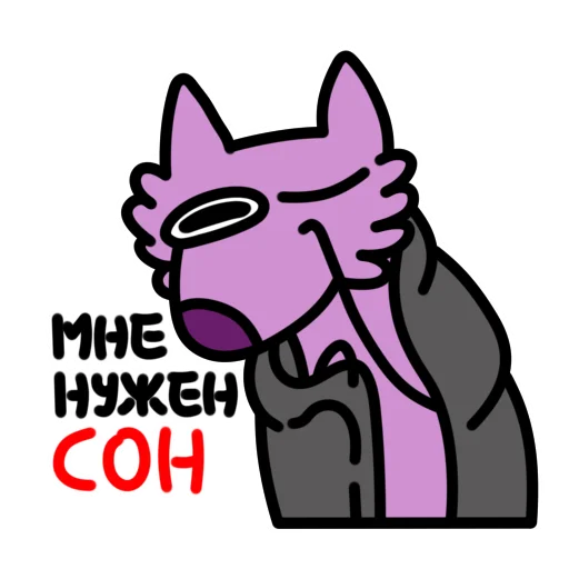 Глупый Фиолетовый Волк emoji 🛏