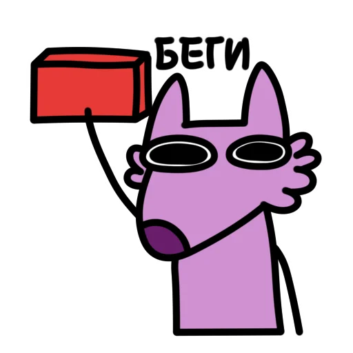 Глупый Фиолетовый Волк emoji 🧱