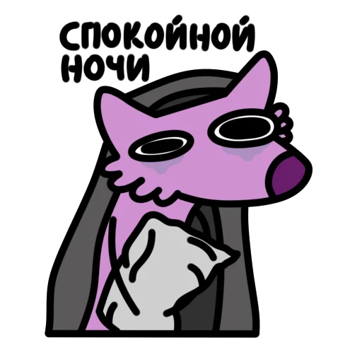 Стікер Telegram «Глупый Фиолетовый Волк» 🌙