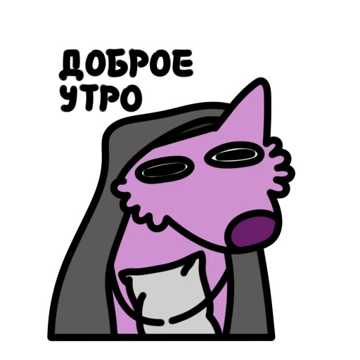 Стікер Telegram «Глупый Фиолетовый Волк» ☀️