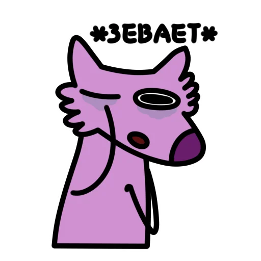 Telegram Sticker «Глупый Фиолетовый Волк» 🥱