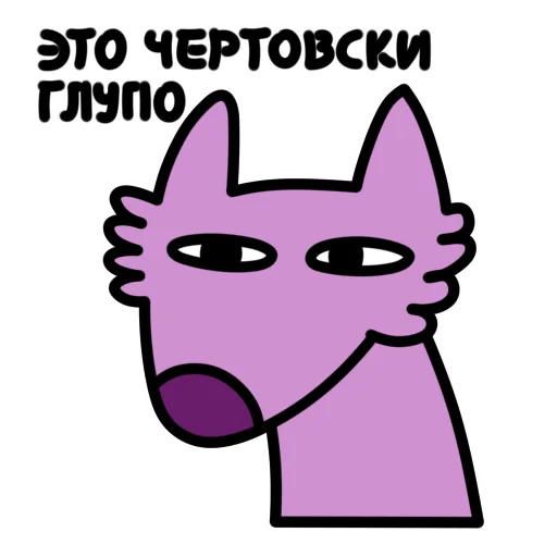 Стікер Глупый Фиолетовый Волк 😑