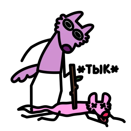 Глупый Фиолетовый Волк emoji ☠️