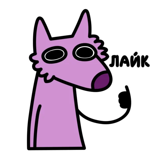 Глупый Фиолетовый Волк emoji 👍