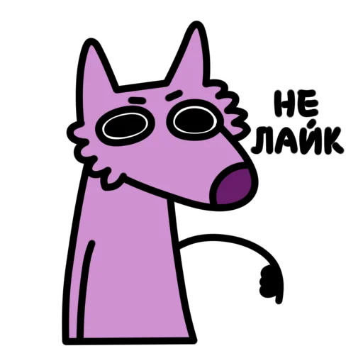 Telegram Sticker «Глупый Фиолетовый Волк» 👎