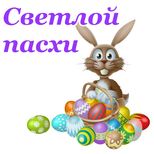 Стикер Светлой Пасхи 😘