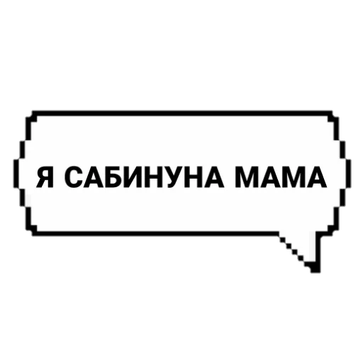 Telegram Sticker «САБИНУНА КРАСОВКА» 😂