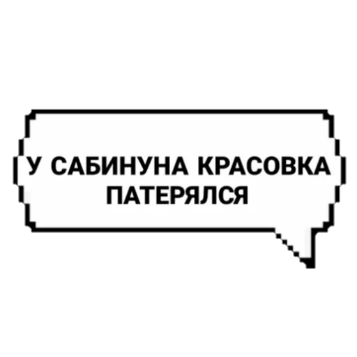 Telegram Sticker «САБИНУНА КРАСОВКА» ❤️