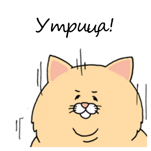 Эмодзи Sad Fat Cat 🌞