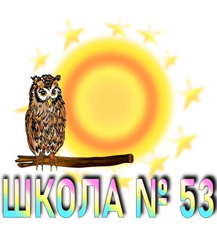 Telegram stiker «Школа53» 🦉