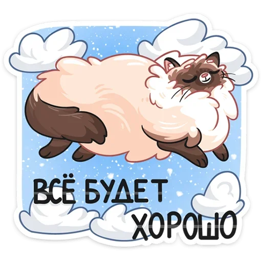 Telegram Sticker «Сиамский Сахарок» ☺️