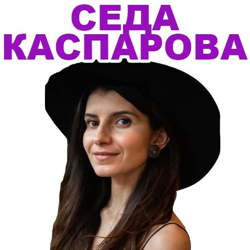 Telegram stickers Седа Каспарова - Речь. Голос. Выступления