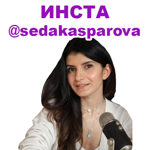 Telegram stiker «Седа Каспарова - Речь. Голос. Выступления» 😍