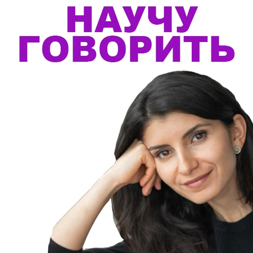 Telegram Sticker «Седа Каспарова - Речь. Голос. Выступления» 🙀