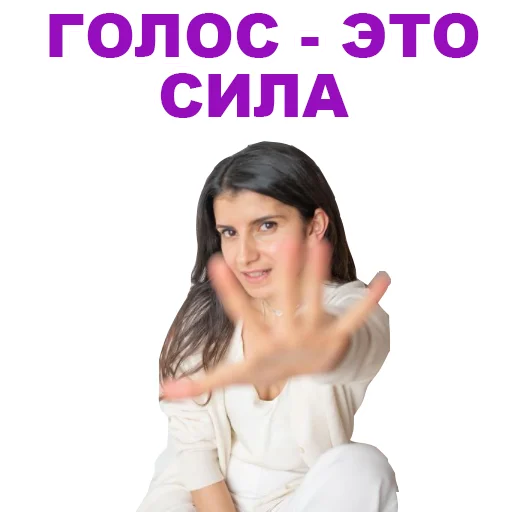 Telegram Sticker «Седа Каспарова - Речь. Голос. Выступления» 😺