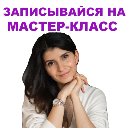 Telegram Sticker «Седа Каспарова - Речь. Голос. Выступления» 😍