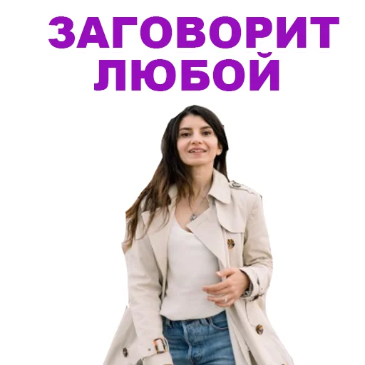Telegram stiker «Седа Каспарова - Речь. Голос. Выступления» 👌