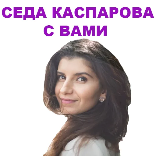 Telegram stiker «Седа Каспарова - Речь. Голос. Выступления» 😇