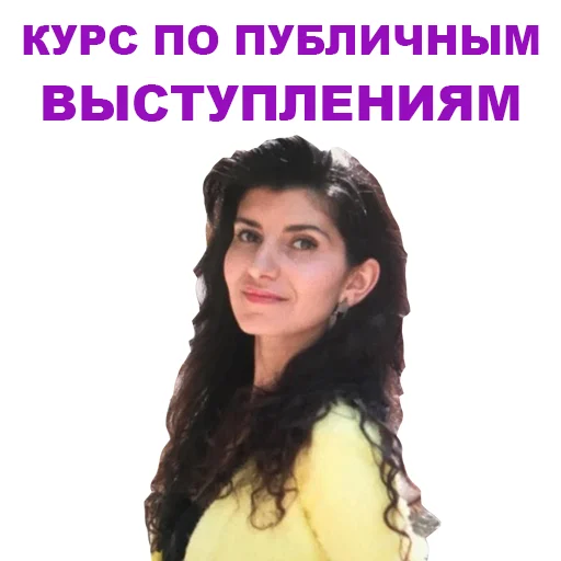 Telegram stiker «Седа Каспарова - Речь. Голос. Выступления» 😁