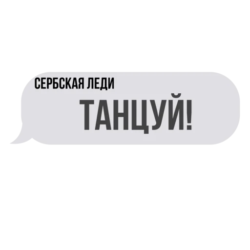 Стикер Telegram «Сербская леди 😈» 💬