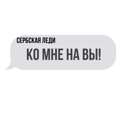 Сербская леди 😈 emoji 🤬
