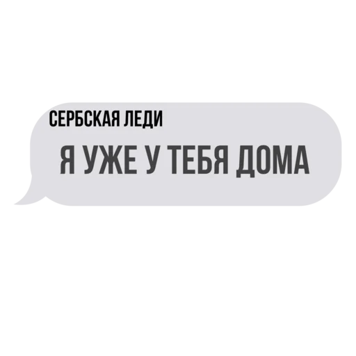 Сербская леди 😈 emoji 🏠