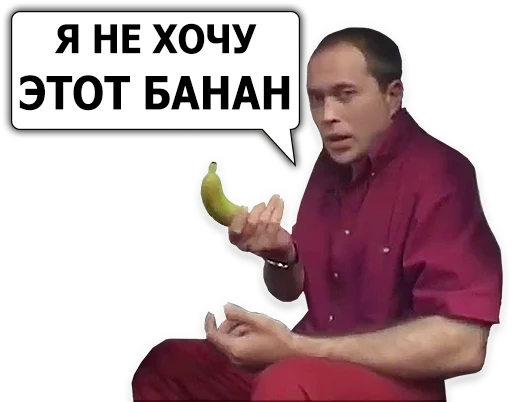 Стикер Сергей Дружко 🍌