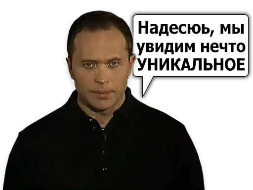 Стикер Telegram «Сергей Дружко» 👀