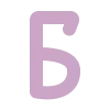 Емодзі телеграм Фиолетовый шрифт