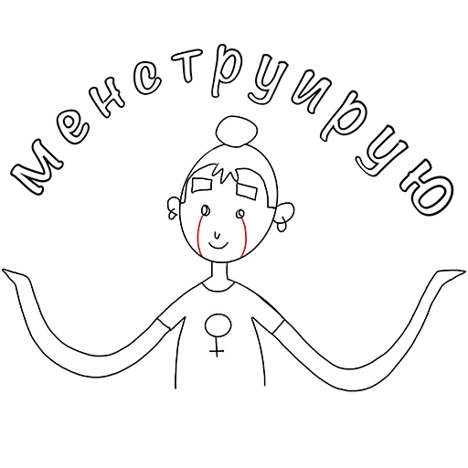 Стикер Telegram «Менструирую» 🙂