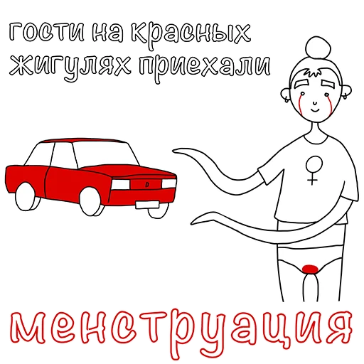 Telegram stiker «Менструирую» 🚗