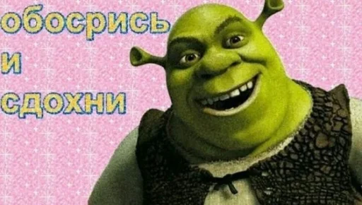 Стикер Shrek ❤ 😄
