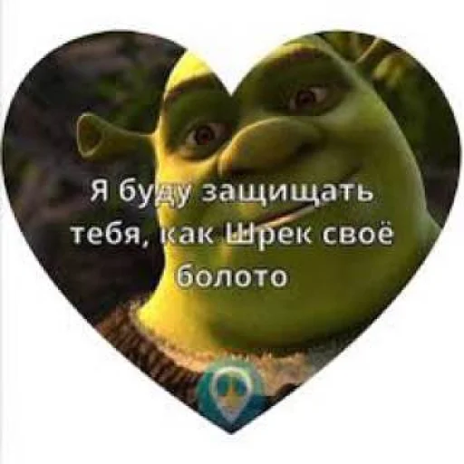 Telegram stiker «Shrek ❤» ❤️