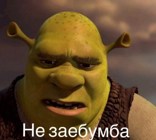 Стикер Shrek ❤ 😭