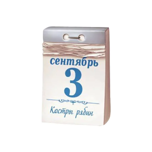 Telegram stiker «3 СЕНТЯБРЯ» 📆