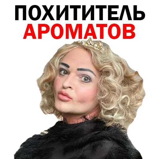 Стікер Похититель Ароматов Шура Стоун 😘