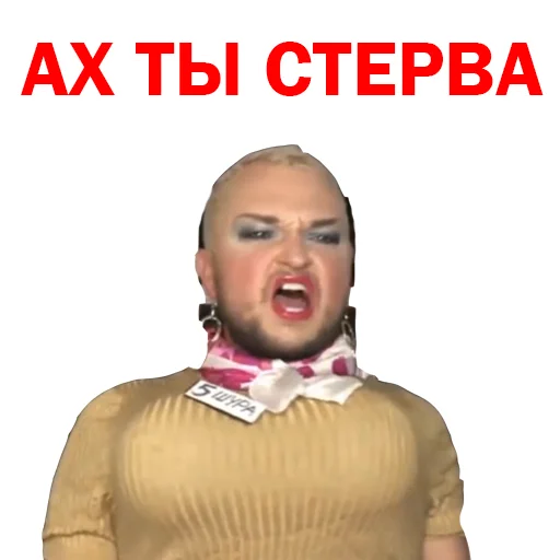 Похититель Ароматов Шура Стоун sticker 😡